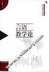 言语教学论 封面