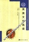 全国高等教育自学考试新教材同步辅导与过关  英美文学选读 封面