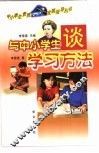 与中小学生谈学习方法 封面