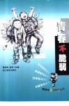 青春不脆弱 封面