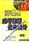 成考教程·优化设计  物理：高中起点升专、本科 封面