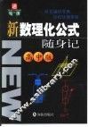 通向哈佛  新数理化公式随身记：高中版 封面