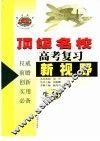 顶级名校高考复习新视野生物 封面