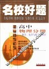 名校好题  高中物理分册  热学、光学与原子物理 封面