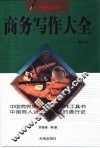 商务写作大全 封面