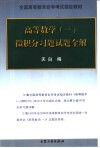 高等数学  1  微积分习题试题全解 封面