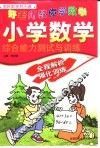 小学数学综合能力测试与训练 封面