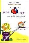 孩子的“心”秘密  面对幼儿的心理难题 封面