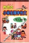 新概念小学生限字作文  写人300字 封面