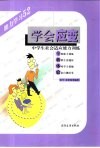 学会应变  中学生社会适应能力训练 封面