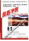 全国各类成人高等学校入学考试  高中起点升本、专科  最后冲刺  考试分析及全真模拟试题精解  2001-2002  语文 封面