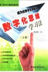 数字化思维学习法  成为优秀学生的秘诀 封面