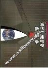 当代广播电视新闻学 封面