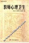 教师心理卫生 封面