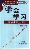 学会学习  提高成绩的窍门 封面