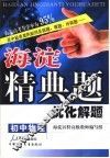 海淀精典题优化解题  初中物理 封面