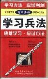 高中英语学习兵法  快捷学习·应试方法 封面