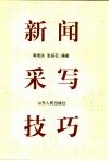 新闻采写技巧 封面