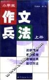 小学生作文兵法  上 封面