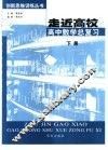 走近高校  下  高中数学总复习 封面