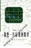 染色  从游戏到数学 封面