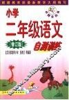 小学二年级语文自测训练  修订版 封面