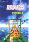 数学题创新解法  小学版 封面