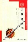 全国高等教育自学考试新教材同步辅导与过关训练  大学语文  专 封面