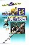与中小学生谈创造发明 封面