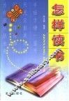 怎样读书 封面
