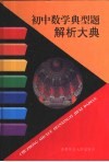 初中数学典型题解析大典 封面