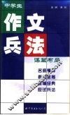 中学生作文兵法  谋篇布局 封面