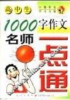 1000字作文名师一点通 封面