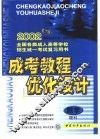 成考教程·优化设计·数学：理科：高中起点升专、本科 封面