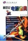 新世纪电脑宝典 封面