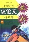 中国初中生议论文精品廊 封面