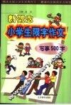 新概念小学生限字作文  写事500字 封面
