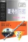 新编课外练习题  初中英语  一年级 封面