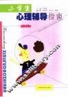 小学生心理辅导指南  第1册 封面