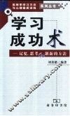 学习成功术  记忆、思考和创新的方法 封面