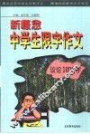 新概念中学生限字作文  议论1000字 封面