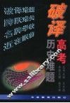 破译高考历史难题 封面