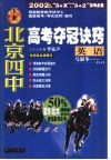 北京四中高考夺冠诀窍  英语 封面