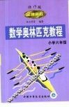 金牌奥校-数学奥林匹克教程  小学数学六年级 封面
