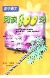 初中语文阅读100窍 封面