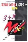 高考能力测试与试题设计  数学 封面