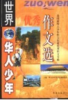 世界华人少年优秀作文选  第四届华人少年作文比赛优秀作文专辑 封面