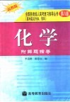 化学：附解题指导 封面