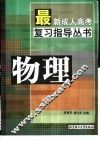 最新成人高考复习指导丛书  物理 封面