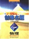 创维名题·物理：第2册  初三年级 封面